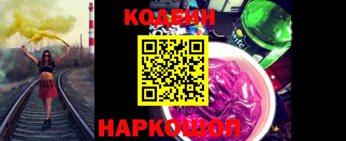 Кодеин Purple Drank Касимов